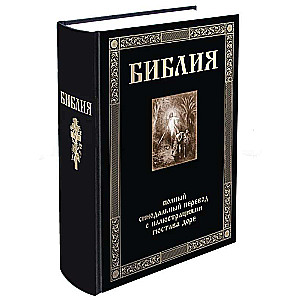 The Bible. Complete Synodal Translation with Illustrations