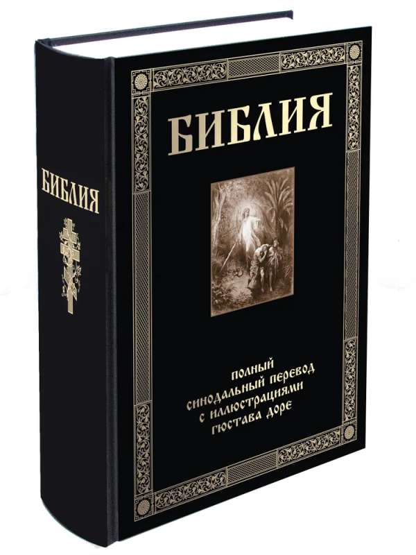 The Bible. Complete Synodal Translation with Illustrations