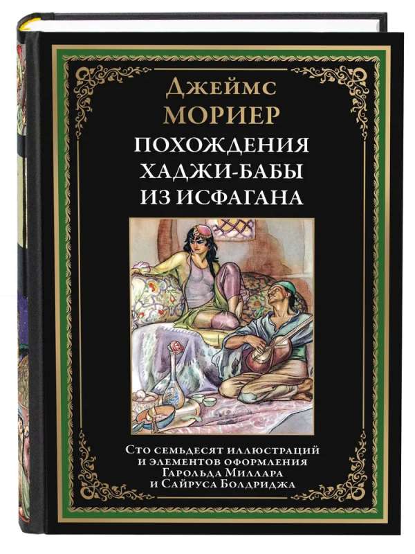 The Adventures of Hajji Baba of Isfahan