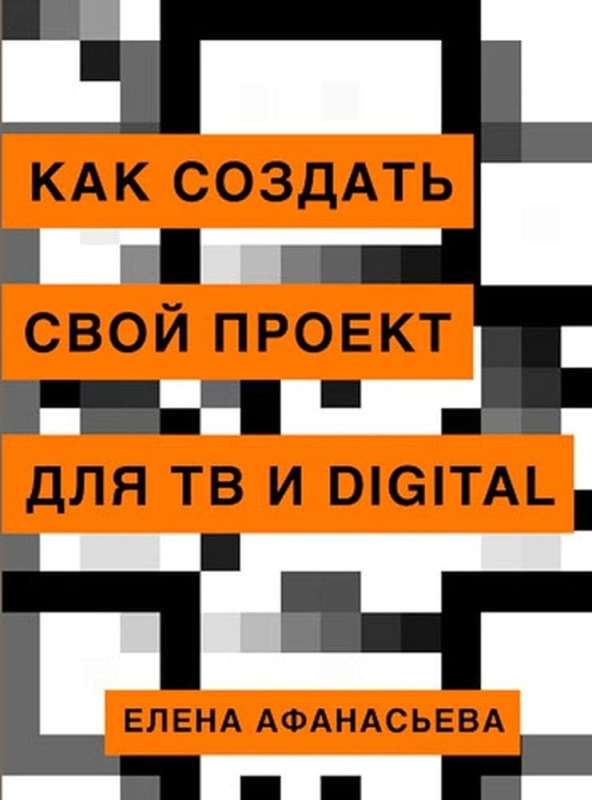 How to Create Your Own TV and Digital Project