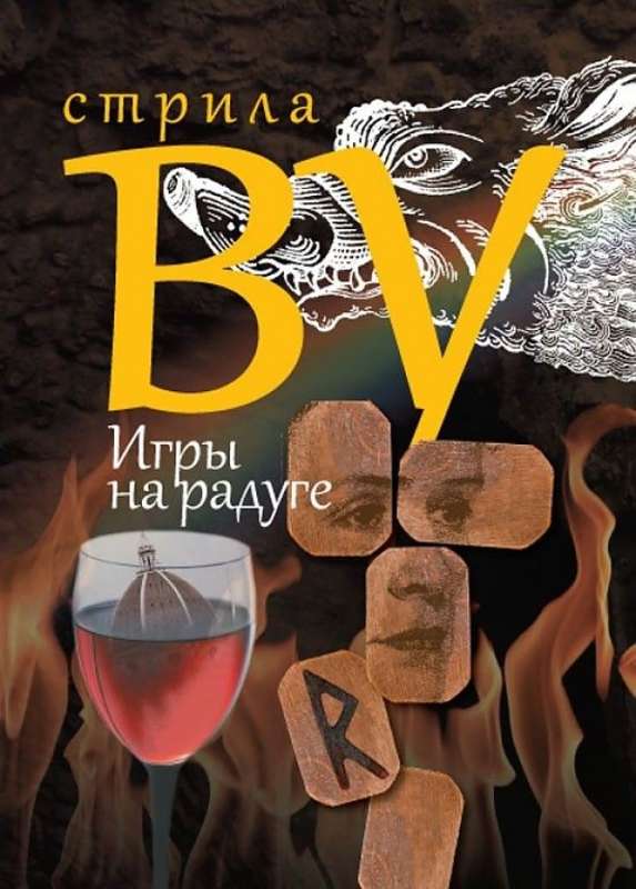 Spēles uz varavīksnes