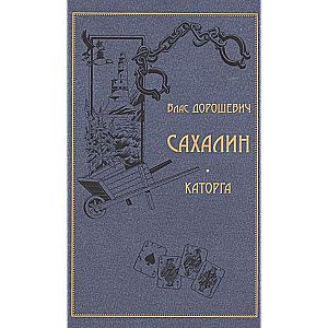 Sakhalin. Penal servitude