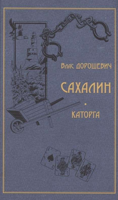 Sakhalin. Penal servitude