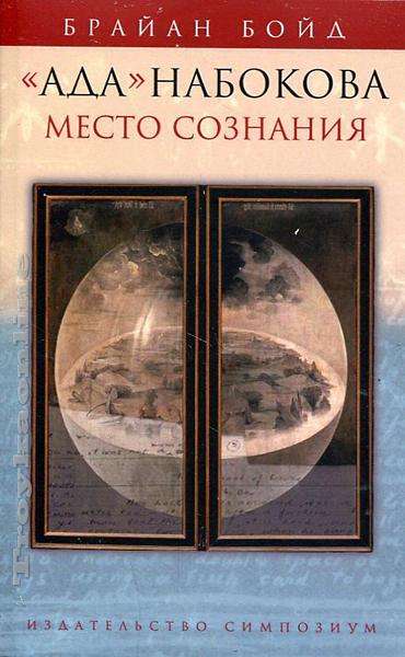 "Ada" Nabokov: The Place of Consciousness