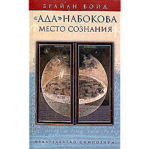 "Ada" Nabokov: The Place of Consciousness