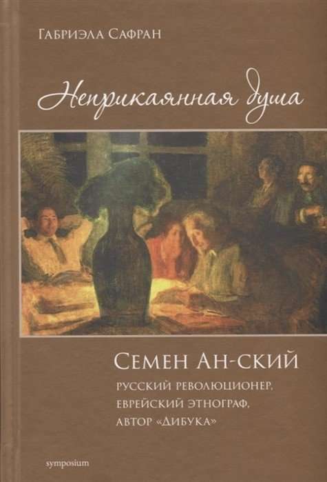 The Wandering Soul. Semyon An-ski, Russian Revolutionary, Jewish Ethnographer, Author of The Dybbuk