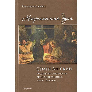 The Wandering Soul. Semyon An-ski, Russian Revolutionary, Jewish Ethnographer, Author of The Dybbuk