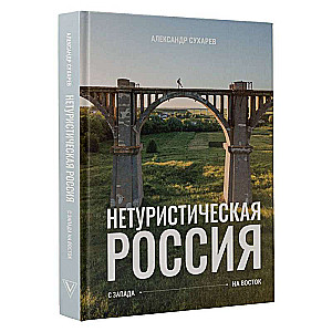 Non-touristic Russia. From West to East