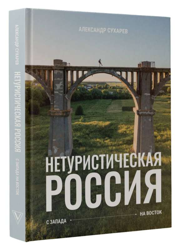 Non-touristic Russia. From West to East
