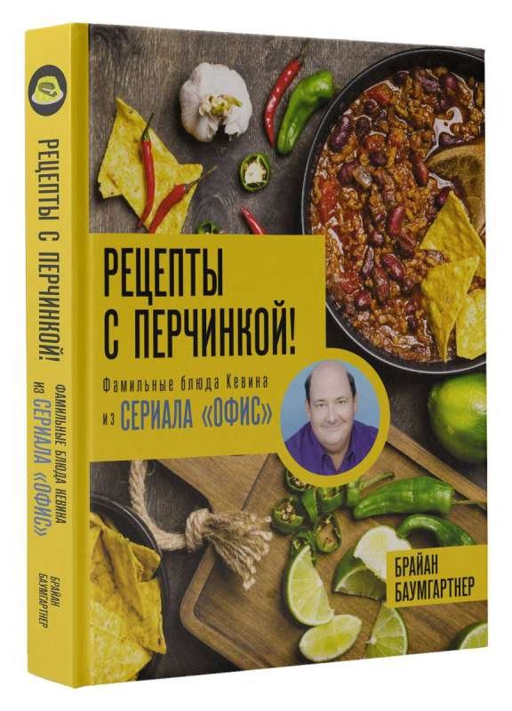 Recipes with a Kick! Kevin's Family Dishes from the Office Series
