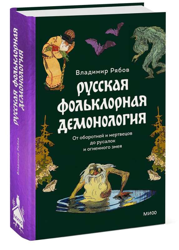 Russian Folklore Demonology. From Werewolves and the Dead to Mermaids and the Fire Dragon