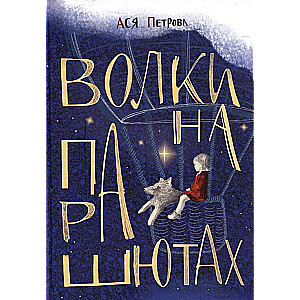 Wolves on Parachutes: A Collection of Stories