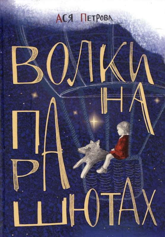 Wolves on Parachutes: A Collection of Stories