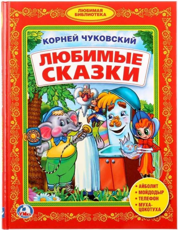 Favorite Tales. Kindergarten Library