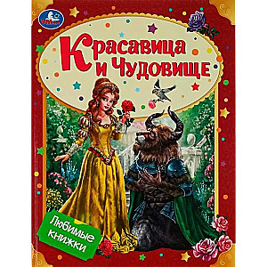 Beauty and the Beast. Favorite Books