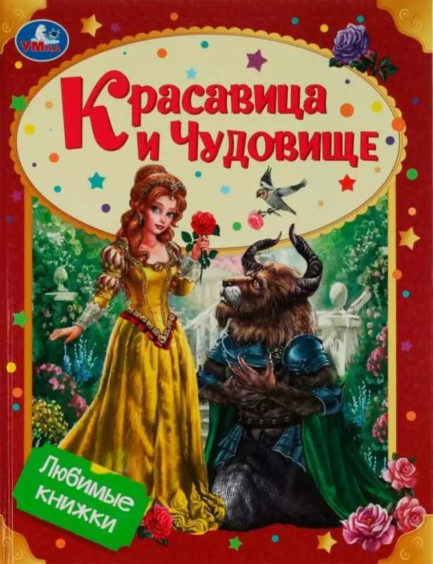 Beauty and the Beast. Favorite Books