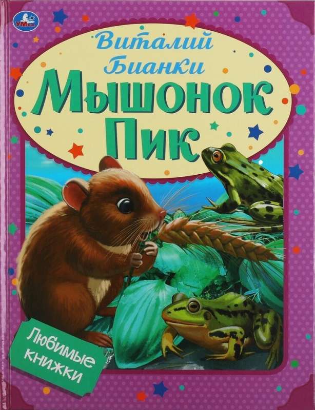 Favorite Books. Mouse Pika