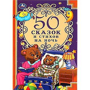 50 Fairy Tales and Poems for the Night