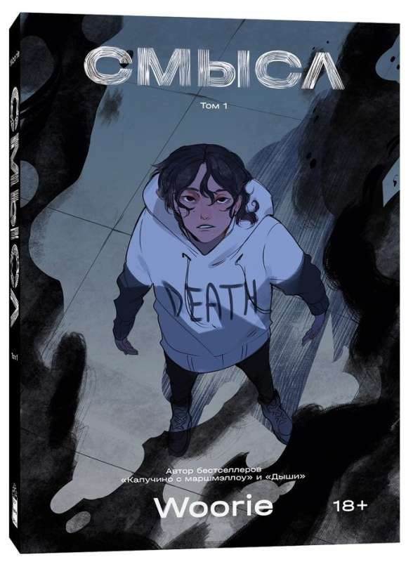 Meaning. Volume 1. Graphic Novel