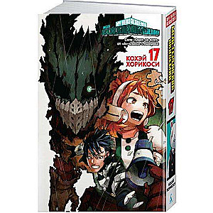My Hero Academia 17. Books 33-34. The Power of 'One for All' from Class A. America: Manga