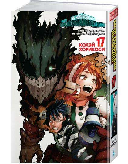 My Hero Academia 17. Books 33-34. The Power of 'One for All' from Class A. America: Manga