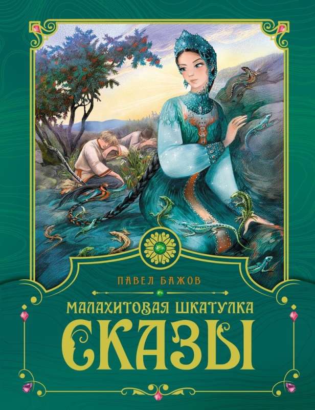 Malachite Box. Tales