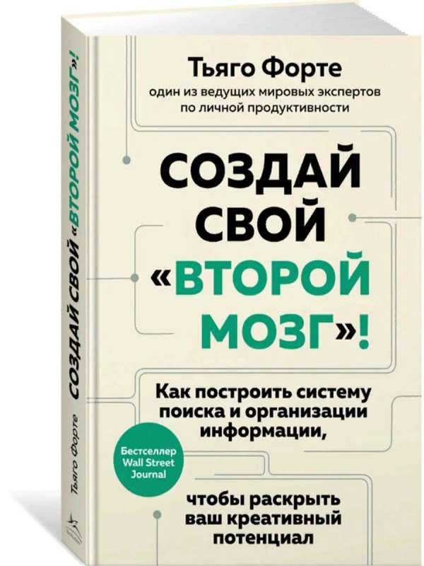 Create Your Second Brain! How to Build a System for Searching and Organizing Information to Unleash Your