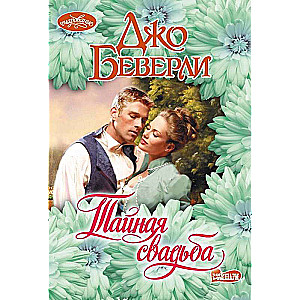 The Secret Wedding