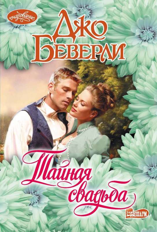 The Secret Wedding