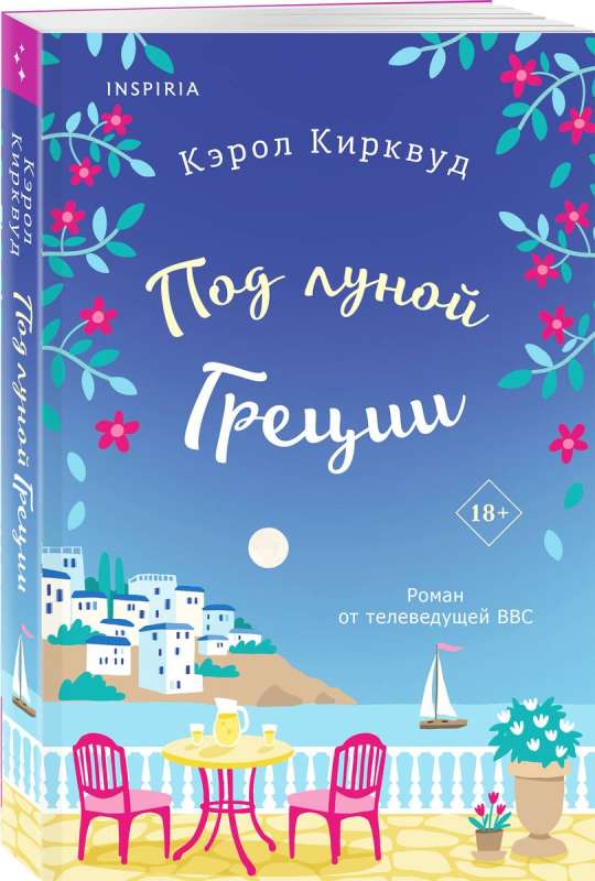 Под луной Греции