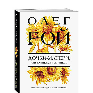 Daughters-Mothers, or Holidays in Atyashevo