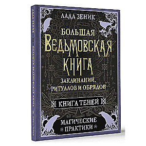 The Big Book of Witchcraft Spells, Rituals, and Ceremonies. Magical Practices. Book of Shadows