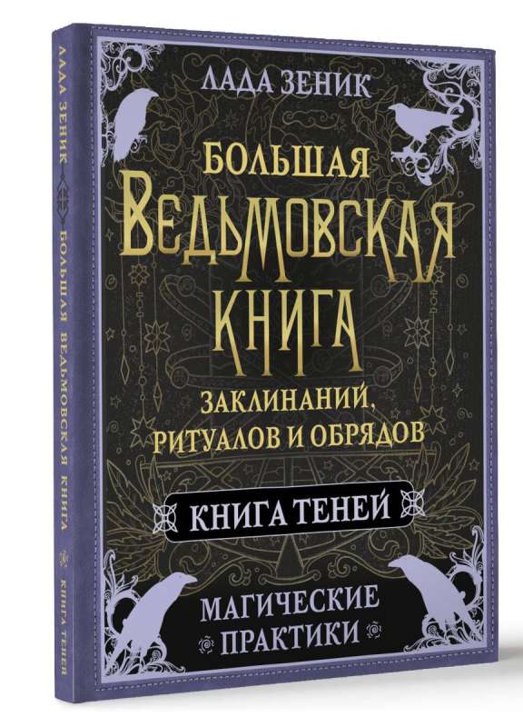 The Big Book of Witchcraft Spells, Rituals, and Ceremonies. Magical Practices. Book of Shadows