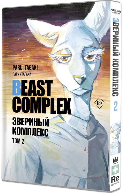 Beast Complex. Beast Complex. Volume 2