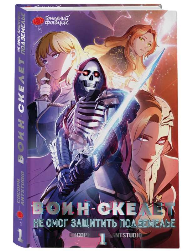 The Skeleton Warrior Could Not Protect the Dungeon. Volume 1