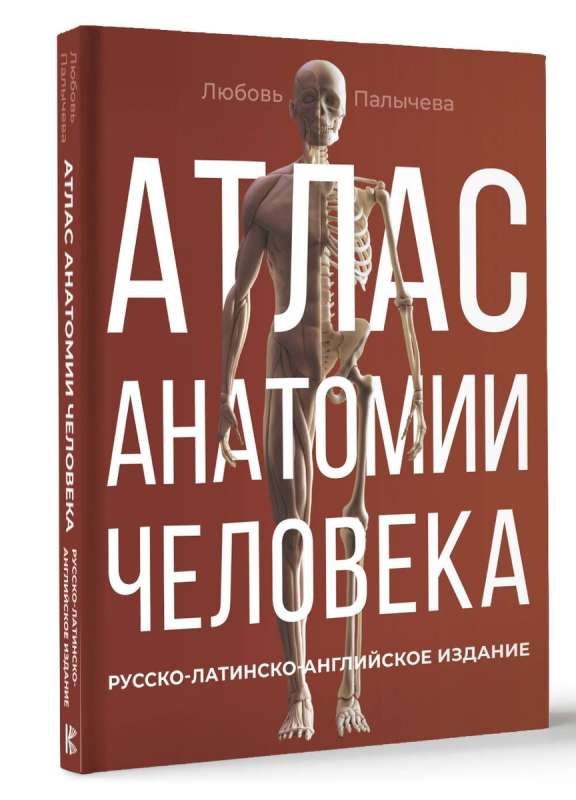Atlas anatomii człowieka. Wydanie rosyjsko-łacińsko-angielskie