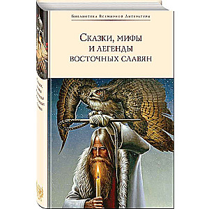 Tales, Myths, and Legends of the Eastern Slavs with Illustrations