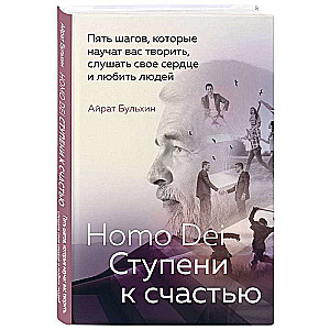 Homo Dei. Kroki do szczęścia. Pięć kroków, które nauczą cię tworzyć, słuchać swojego serca i kochać ludzi