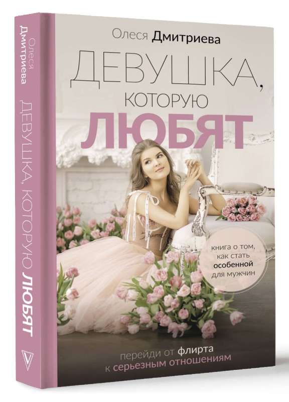 The Girl Who Is Loved: Move From Flirting to Serious Relationships