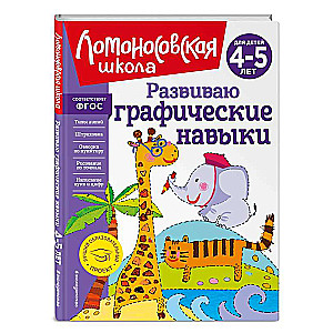 Developing graphic skills: for children 4-5 years old