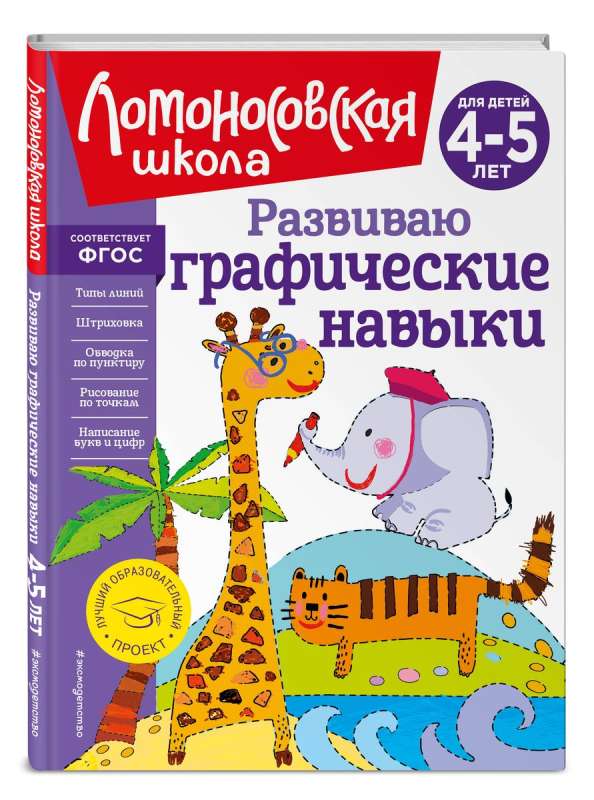 Developing graphic skills: for children 4-5 years old