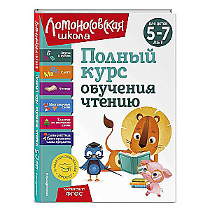Complete Reading Course: For Children Aged 5-7