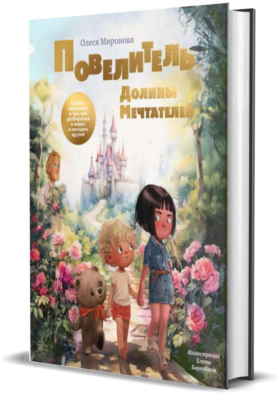 The Lord of the Valley of Dreamers. A Fairy Tale-Hint on How to Understand People and Find Friends