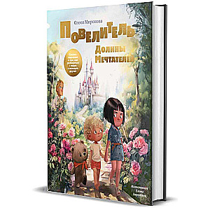 The Lord of the Valley of Dreamers. A Fairy Tale-Hint on How to Understand People and Find Friends