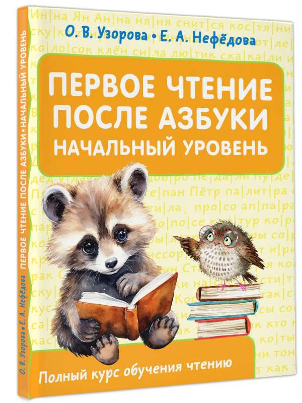 First Reading After the Alphabet. Beginner Level