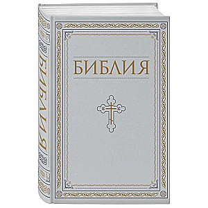 The Bible. Books of the Holy Scriptures of the Old and New Testament