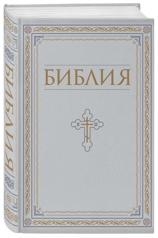 The Bible. Books of the Holy Scriptures of the Old and New Testament