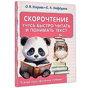 Speed Reading. I Learn to Read Quickly and Understand Text