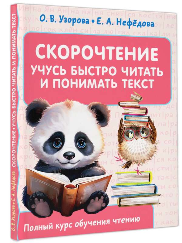 Speed Reading. I Learn to Read Quickly and Understand Text