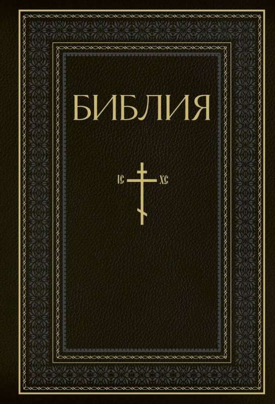 The Bible. Books of the Holy Scriptures of the Old and New Testament